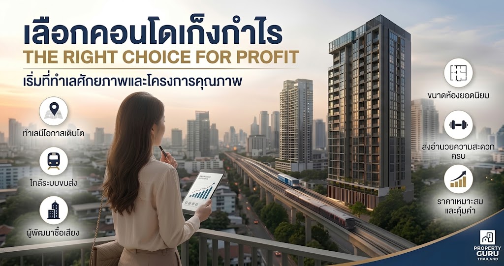 คอนโดแบบไหนที่ควรซื้อเพื่อเก็งกำไร – Property Guru Thailand